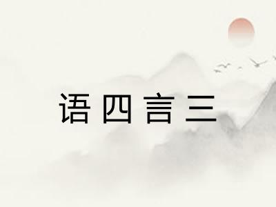 语四言三 语四言三