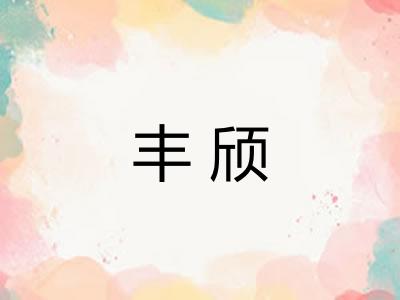 丰颀