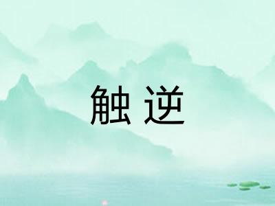 触逆