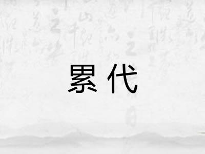 累代 累代