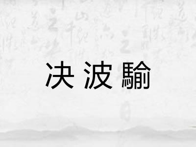 决波騟