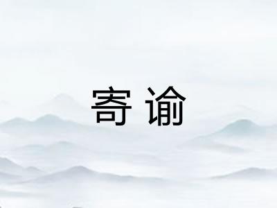 寄谕