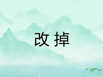 改掉