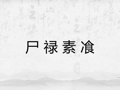 尸禄素飡