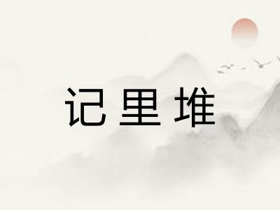 记里堆