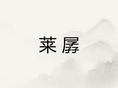 莱孱