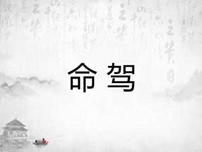 命驾
