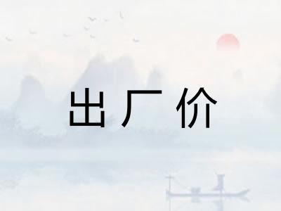 出厂价