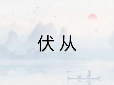 伏从