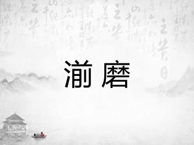 湔磨