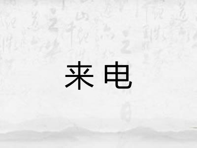 来电 来电