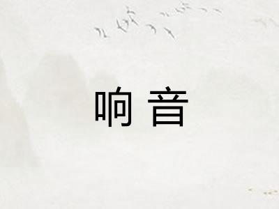 响音