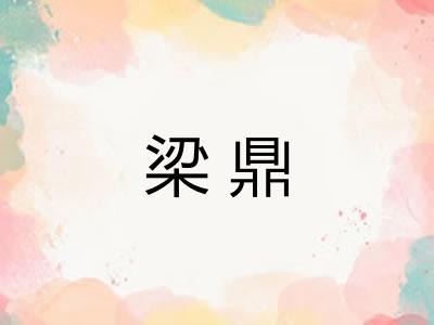 梁鼎