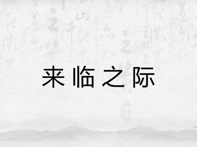 来临之际 来临之际