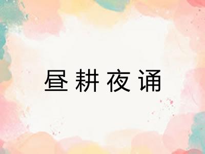 昼耕夜诵