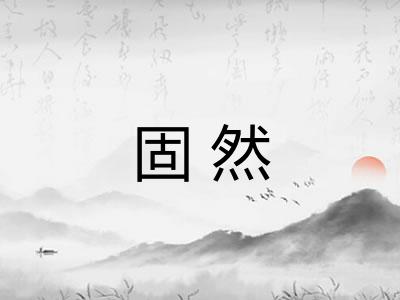 固然