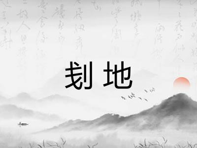 刬地