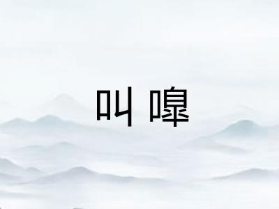 叫嘷