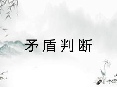 矛盾判断 矛盾判断