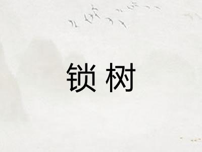 锁树