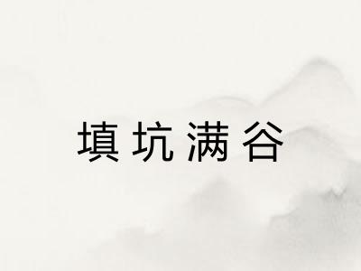填坑满谷