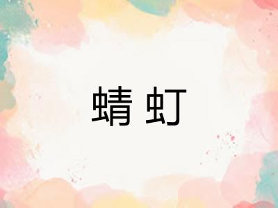 蜻虰