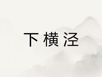 下横泾