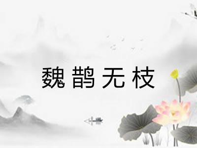 魏鹊无枝 魏鹊无枝