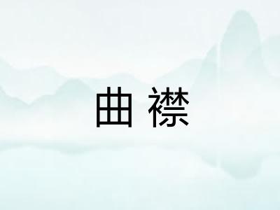 曲襟