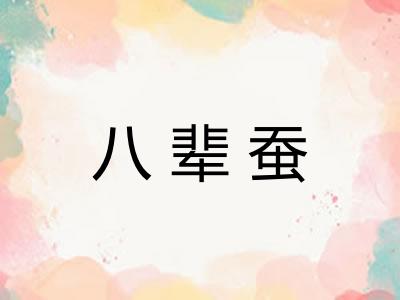 八辈蚕