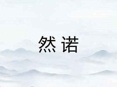 然诺