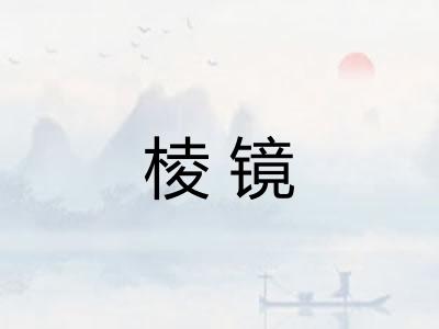 棱镜 棱镜