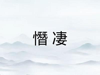 憯凄
