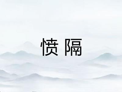 愤隔