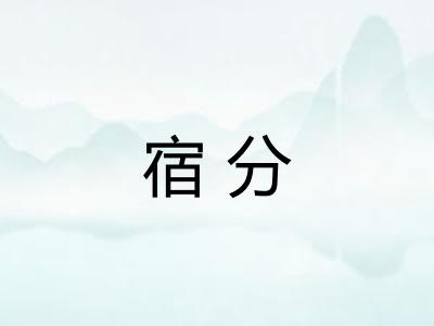 宿分