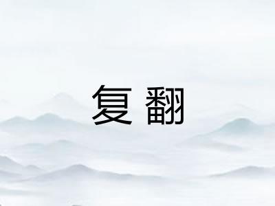 复翻