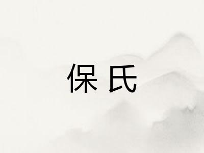 保氏 保氏