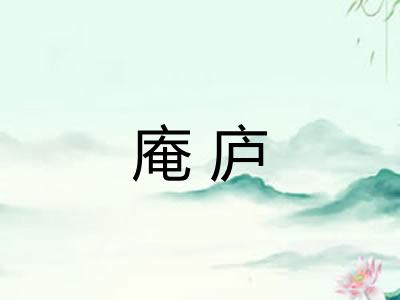 庵庐