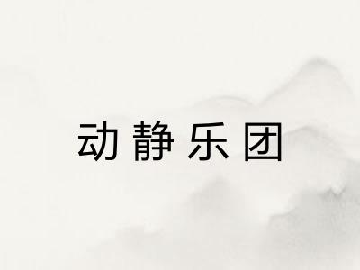 动静乐团