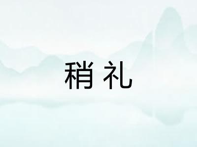 稍礼