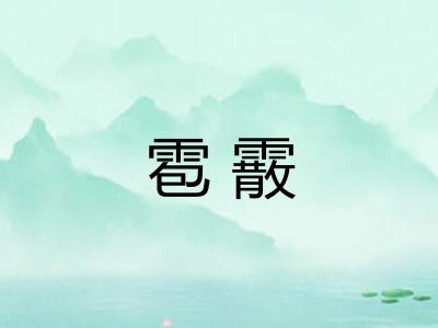 雹霰