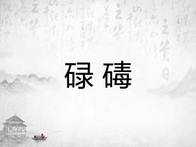 碌碡