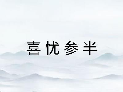 喜忧参半
