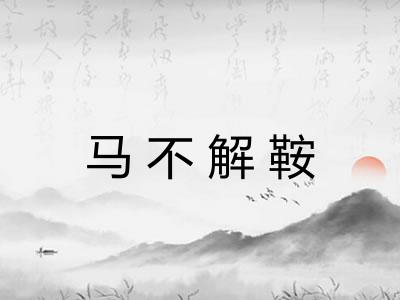 马不解鞍