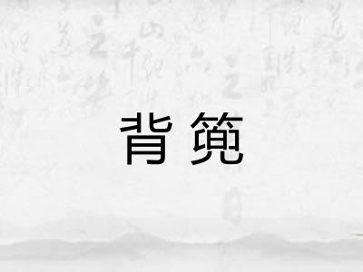 背篼