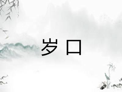 岁口