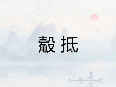 觳抵