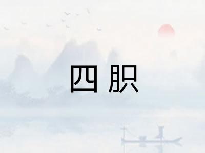 四胑