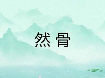 然骨