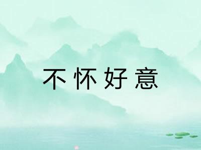 不怀好意
